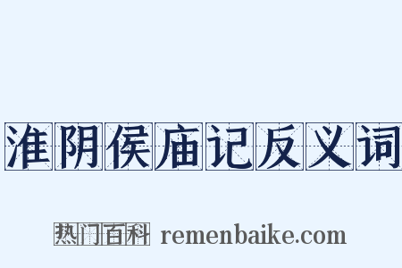 淮阴侯庙记反义词是什么意思的图片